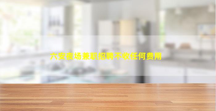 河南夜总会招聘